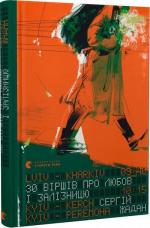 Купити 30 віршів про любов і залізницю Сергій Жадан