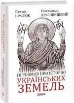 Купити 10 розмов про історію українських земель Петро Кралюк, Олександр Красовицький