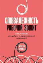 Купити Співзалежність: робочий зошит. Прості вправи для здобуття та підтримки власної незалежності Кристал Маццола