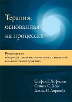 Купити Терапия, основанная на процессах. Руководство по процессам психологических изменений в клинической практике Девід Лоршейд