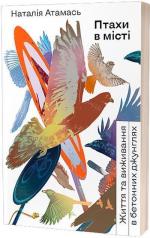 Купити Птахи в місті. Життя та виживання в бетонних джунглях 