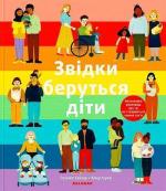 Купити Звідки беруться діти Рейчел Грінер