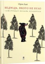 Купити Ведмідь, якого не було Орен Лаві