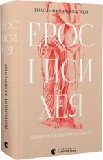 Купити Ерос і Психея. Кохання і культура в Європі Володимир Єрмоленко