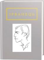 Купити Ірванець: Санітарочка Рая Олександр Ірванець