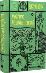 Купити Михайло Коцюбинський. Вибрані твори Михайло Коцюбинський