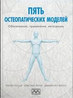 Купить Пять остеопатических моделей. Обоснование, применение, интеграция Паоло Тоцци