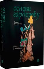 Купити Основи гардеробу Оксана Драчковська