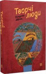 Купити Творчі люди Володимир Діброва