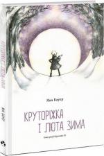 Купити Круторіжка і люта зима Яна Бауер