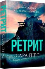Купити Ретрит Сара Пірс