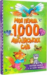Купити Моя перша 1000 англійських слів Ольга Пилипенко