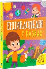 Купити Енциклопедія у казках Яна Воронкова, Ольга Пилипенко