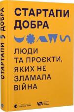 Купити Стартапи добра. Люди та проєкти, яких не зламала війна Колектив авторів