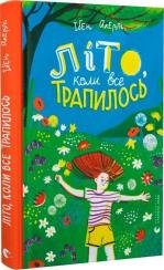 Купити Літо, коли все трапилось Ібен Акерлі