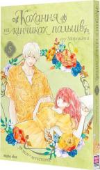 Купити Кохання на кінчиках пальців. Том 5 Суу Морішіта