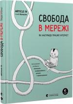 Купити Свобода в мережі. Як насправді працює інтернет Ульріке Уліґ, Мелорі Кнодель, Нільс Тен Евер, Корін Кат