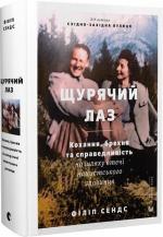 Купити Щурячий лаз. Кохання, брехня та справедливість на шляху втечі нацистського злочинця Філіп Сендс