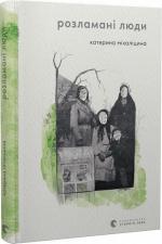 Купити Розламані люди Катерина Міхаліціна