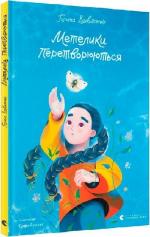 Купити Метелики перетворюються Галина Вдовиченко