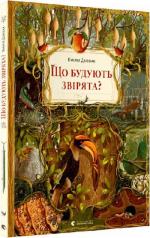 Купити Що будують звірята? Емілія Дзюбак