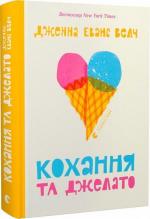 Купити Кохання та джелато Дженна Велч