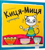 Купити Киця-Миця куховарить Аніта Ґловінська