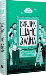 Купити Виклик, шанс, зміна. Історія українського підприємництва Тетяна Водотика