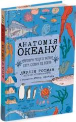 Купити Анатомія океану. Неймовірні місця та частини світу, сховані під водою Джулія Ротман