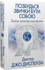 Купить Позбудься звички бути собою. Зміни власне мислення Джо Диспенза