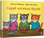 Купити Серед котячих друзів Аксель Шеффлер