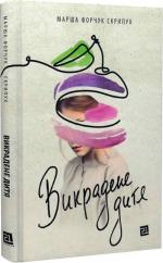 Купити Викрадене дитя Марша Форчук Скрипух