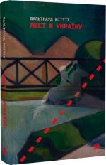 Купити Лист в Україну Вальтрауд Міттіх