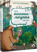 Купити Про мислення і почуття тварин Карстен Брензинґ