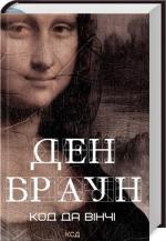 Купити Код да Вінчі Ден Браун
