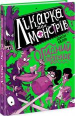 Купить Лікарка для монстрів. Огидний порятунок. Книга 2 Джон Келли