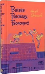 Купити Ватага Веселих Волоцюг Андрій Бачинський
