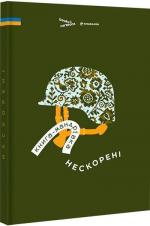 Купить Нескорені. Книга-мандрівка Коллектив авторов