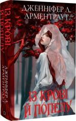 Купити Кров і попіл. Книга 1. Із крові й попелу (подарункове видання) Дженніфер Арментраут