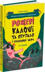Купить Веселий тренажер. Рожеві калоші та опудало з книжкової шафи. Читанка-страшилка із завданнями. 6-7 років Юрий Ключ