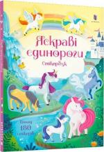 Купити Яскраві єдинороги. Стікербук 