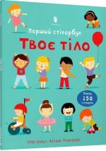 Купить Твоє тіло. Перший стікербук Фелисити Брукс