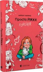 Купити Просто Рікка. Forever Майкен Нюлунд