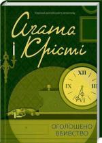 Купити Оголошено вбивство Аґата Крісті