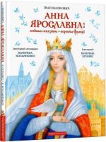 Купити Анна Ярославна: Київська князівна — королева Франції Іван Малкович