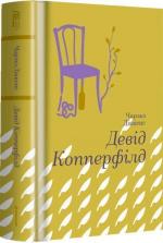 Купити Девід Копперфілд Чарльз Діккенс
