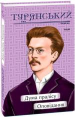 Купити Дума пралісу. Оповідання Осип Турянський