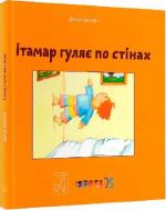 Купити Ітамар гуляє по стінах Давид Гросман