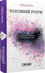 Купити Розсіяний розум. Походження та зцілення розладу дефіциту уваги Габор Мате