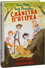 Купити Славетна п’ятірка. Книга 6. П’ятеро знову на острові Кирін Інід Блайтон